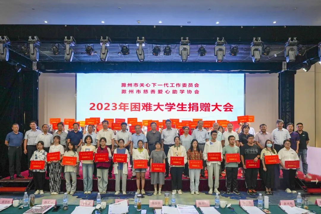 2023年8月24日，滁州市关工委、市慈善爱心助学协会2023年困难大学生捐赠大会圆满举行