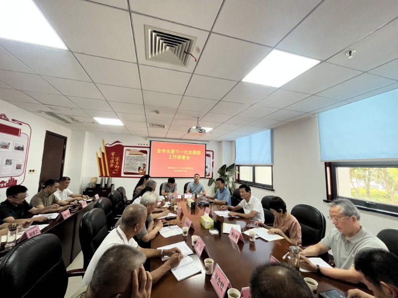 滁州市关工委召开关爱下一代志愿团工作部署会