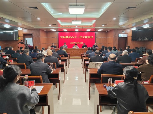 定远县关工委召开全县关心下一代工作会议