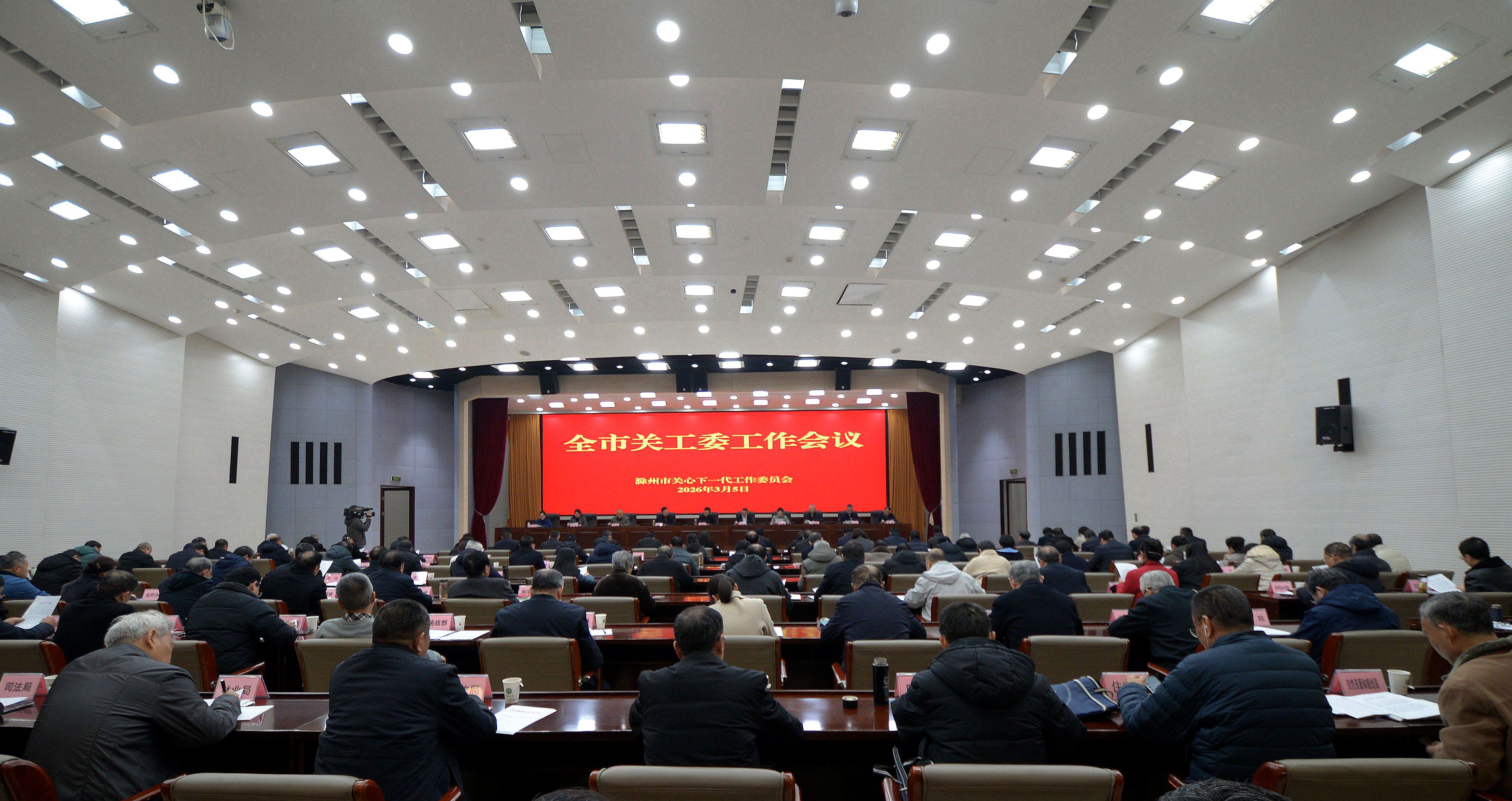 全市关工委工作会议在滁召开