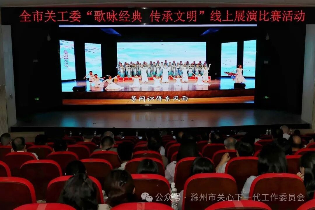 全市“歌咏经典·传承文明”线上展演比赛活动在滁举办