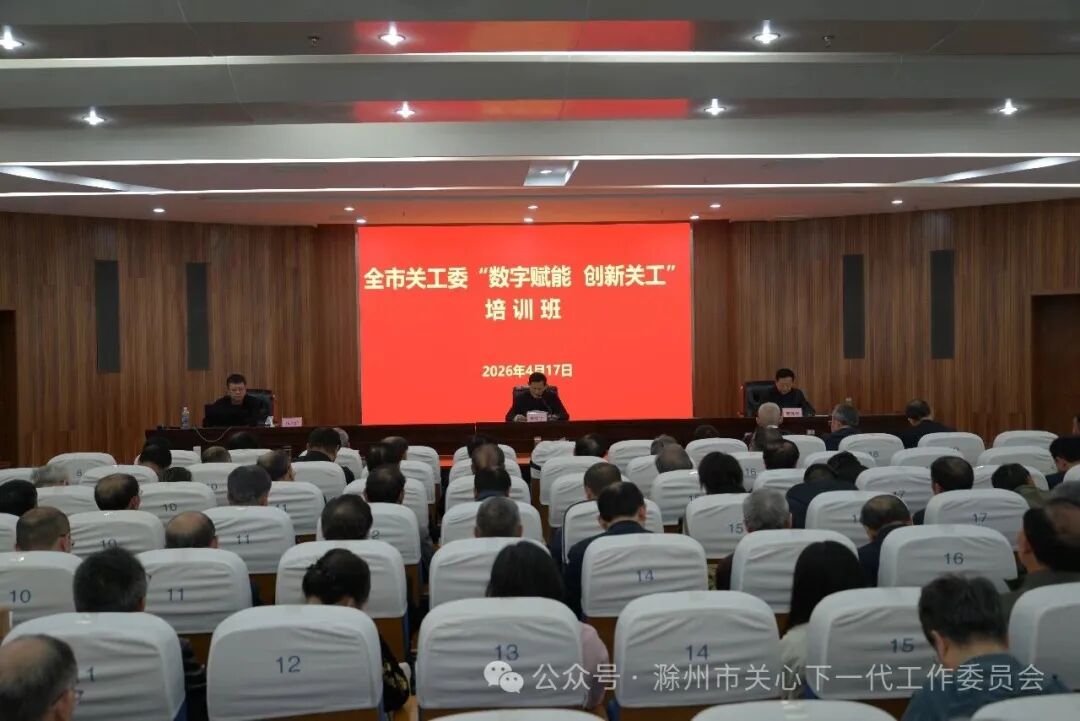 4月17日，全市关工委“数字赋能·创新关工”培训班